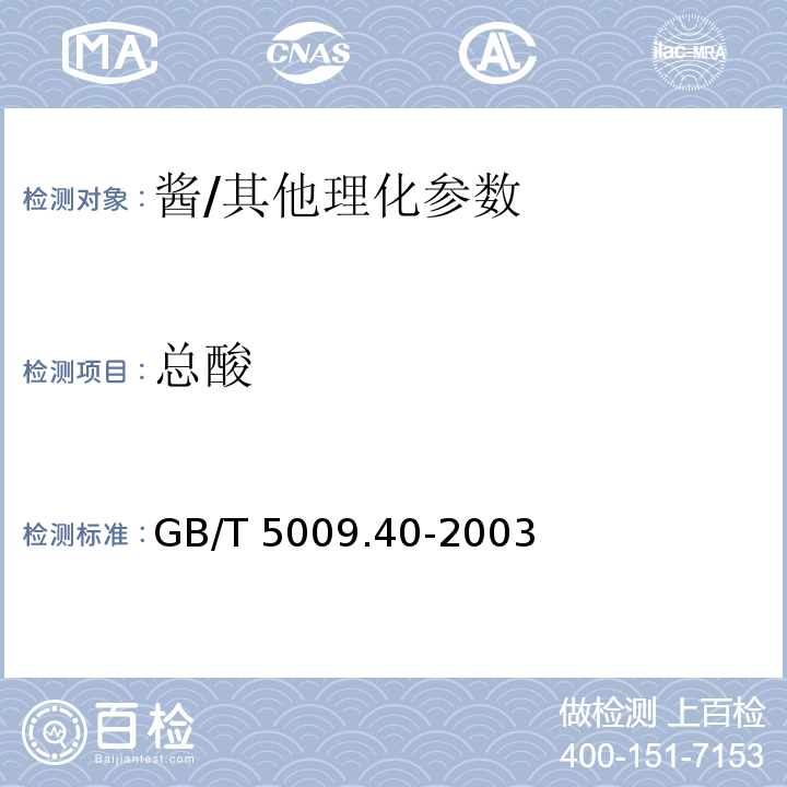 总酸 酱卫生标准的分析方法/GB/T 5009.40-2003