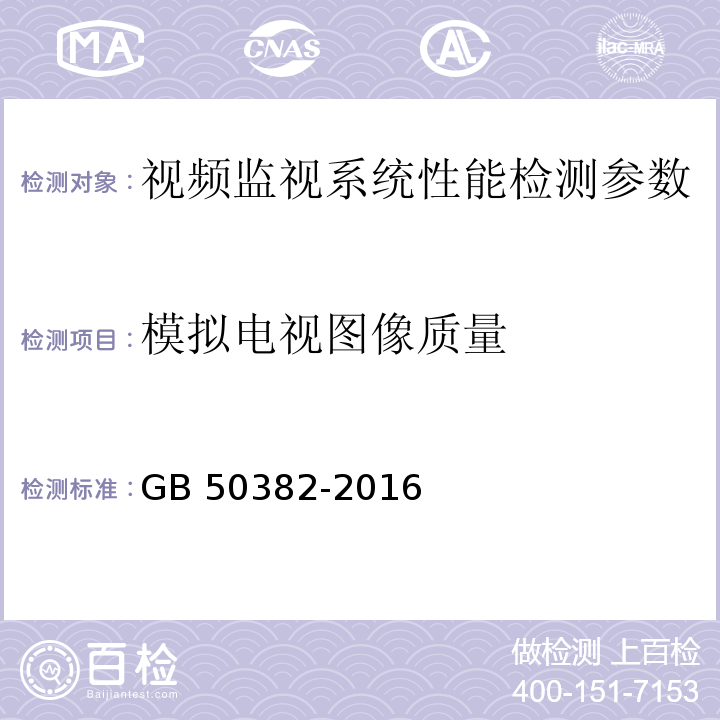 模拟电视图像质量 城市轨道交通通信工程质量验收规范 GB 50382-2016