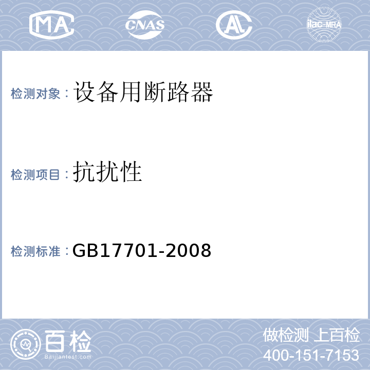 抗扰性 GB/T 17701-2008 【强改推】设备用断路器