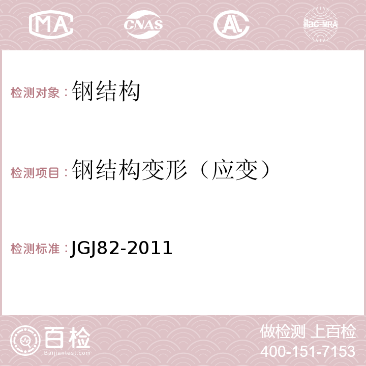钢结构变形（应变） JGJ 82-2011 钢结构高强度螺栓连接技术规程(附条文说明)