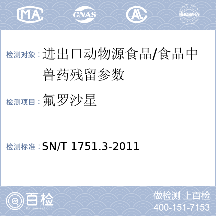 氟罗沙星 进出口动物源性食品中喹诺酮类药物残留量的测定 第3部分：高效液相色谱法/SN/T 1751.3-2011