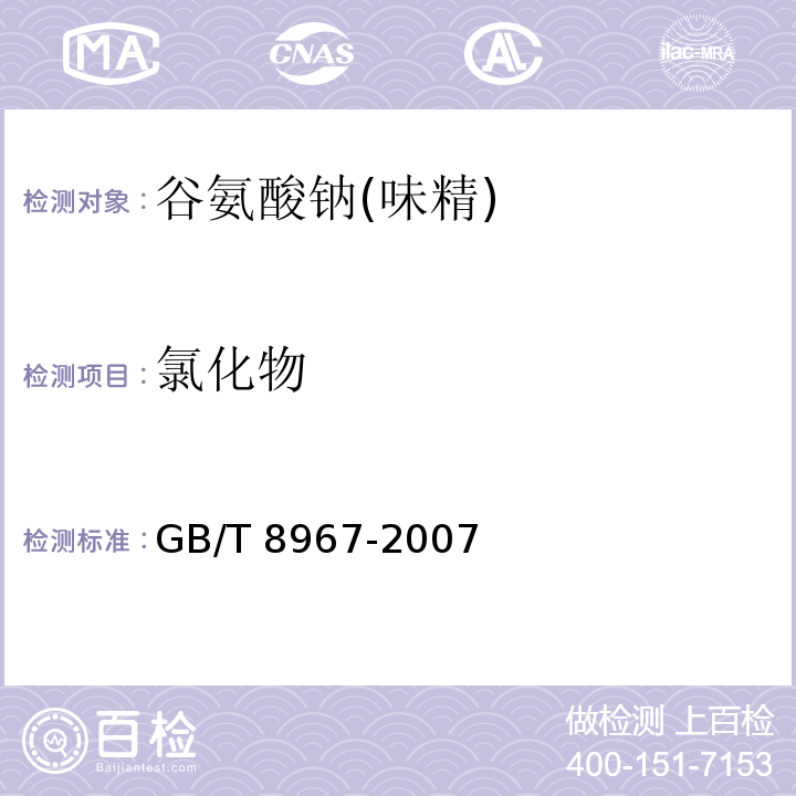 氯化物 谷氨酸钠(味精) GB/T 8967-2007中的7.6