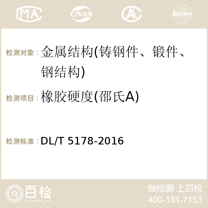 橡胶硬度(邵氏A) 混凝土坝安全监测技术规范 DL/T 5178-2016