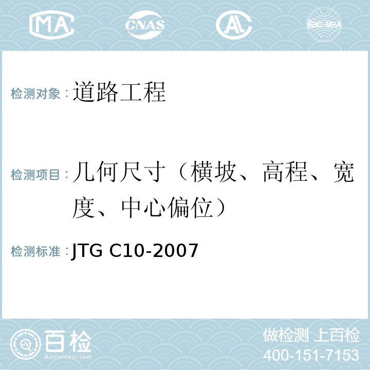 几何尺寸（横坡、高程、宽度、中心偏位） 公路勘测规范 JTG C10-2007