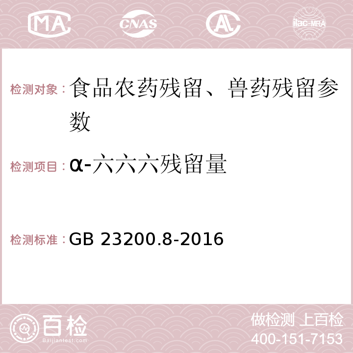 α-六六六残留量 食品安全国家标准 水果和蔬菜中500种农药及相关化学品残留量的测定 气相色谱-质谱法 GB 23200.8-2016