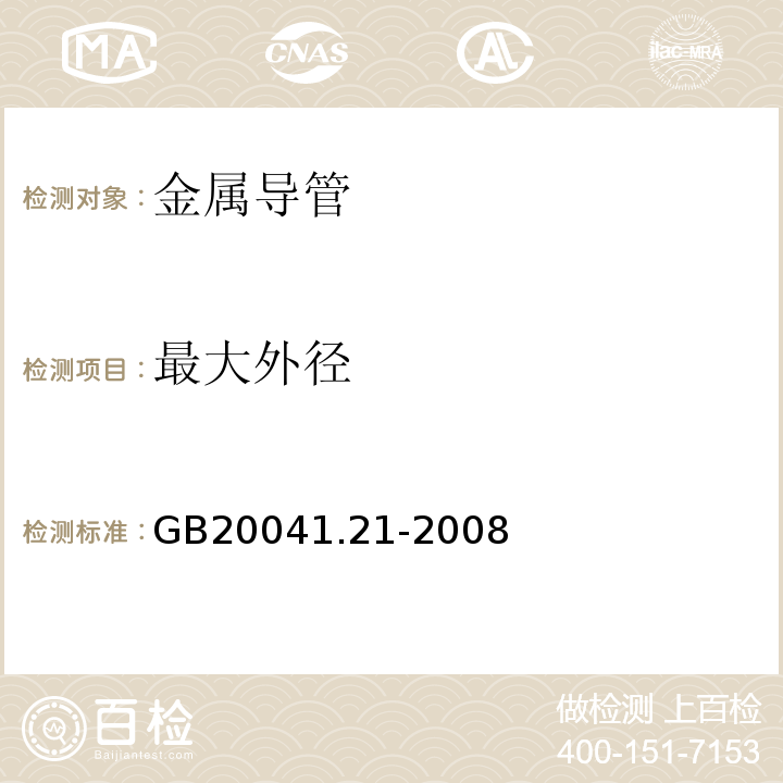 最大外径 GB/T 20041.21-2008 【强改推】电缆管理用导管系统 第21部分:刚性导管系统的特殊要求