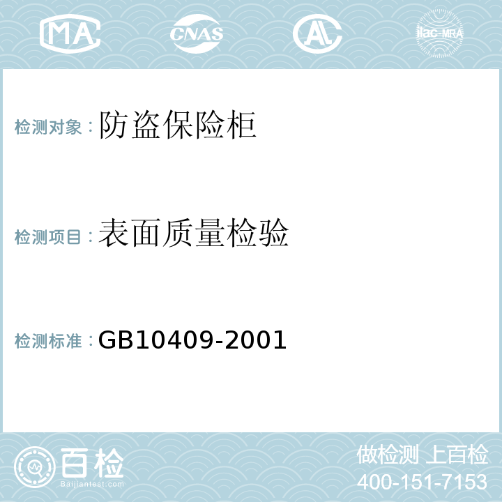 表面质量检验 GB 10409-2001 防盗保险柜