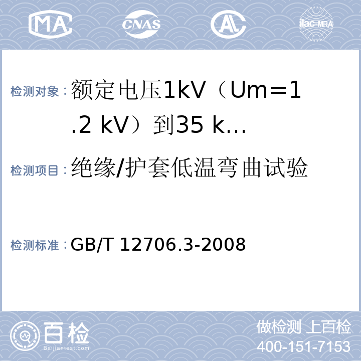 绝缘/护套低温弯曲试验 额定电压1kV(Um=1.2kV)到35kV(Um=40.5kV)挤包绝缘电力电缆及附件 第3部分：额定电压35kV(Um=40.5kV)电缆GB/T 12706.3-2008