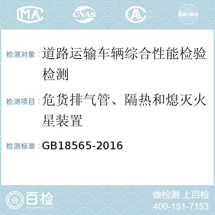 危货排气管、隔热和熄灭火星装置 道路运输车辆综合性能要求和检验方法 GB18565-2016 机动车运行安全技术条件 GB7258—2012