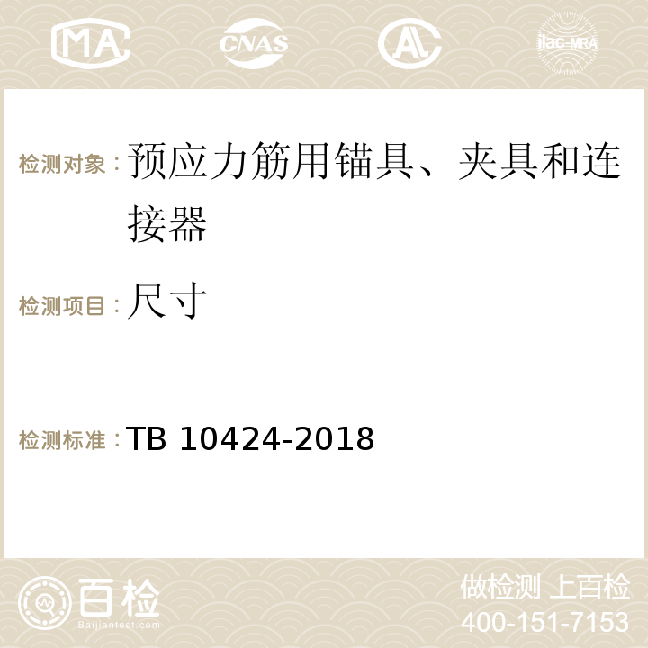 尺寸 TB 10424-2018 铁路混凝土工程施工质量验收标准(附条文说明)