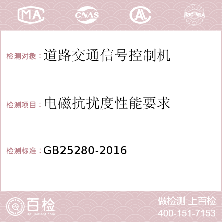 电磁抗扰度性能要求 GB25280-2016道路交通信号控制机