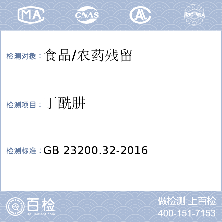 丁酰肼 食品安全國家標準 食品中丁酰肼殘留量的測定氣相色譜-質譜法/GB 23200.32-2016