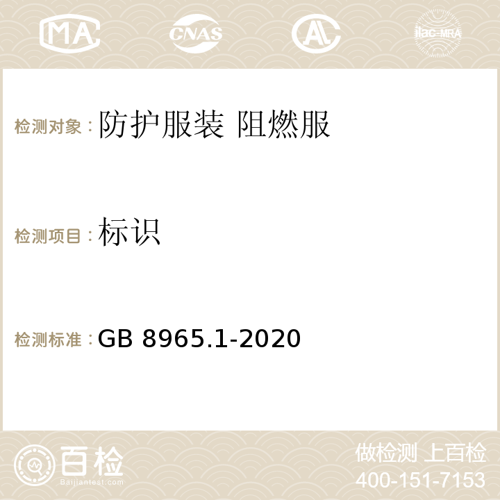 標(biāo)識 防護(hù)服裝 阻燃服GB 8965.1-2020