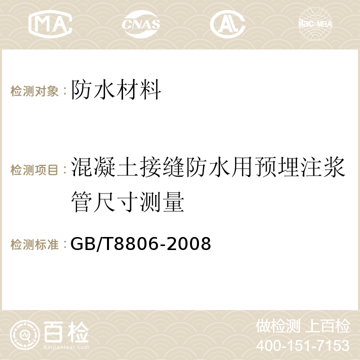 混凝土接缝防水用预埋注浆管尺寸测量 塑料管道系统 塑料部件 尺寸的测定