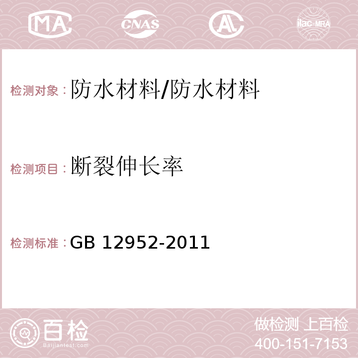 断裂伸长率 聚氯乙烯防水卷材 /GB 12952-2011