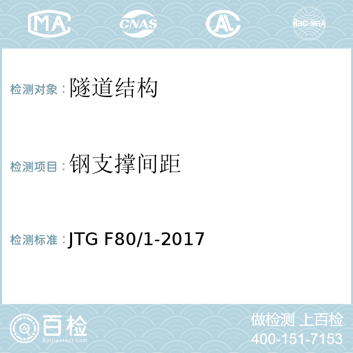 钢支撑间距 公路工程质量检验评定标准 第一分册：土建工程 JTG F80/1-2017