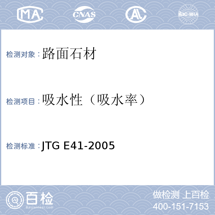 吸水性（吸水率） 公路工程岩石规程JTG E41-2005