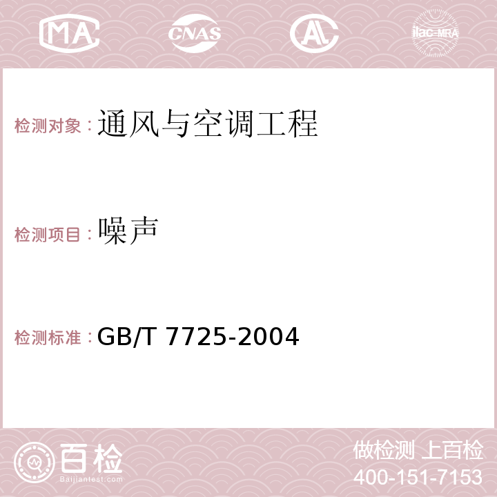 噪声 房间空气调节器GB/T 7725-2004