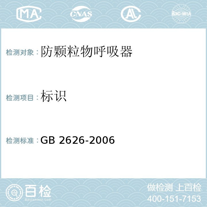 标识 呼吸防护用品 自吸过滤式防颗粒物呼吸器GB 2626-2006