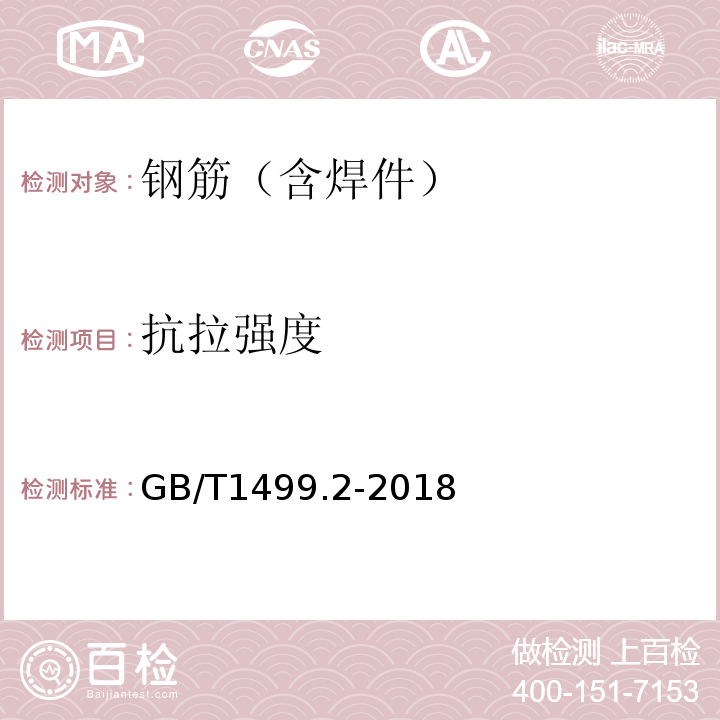 抗拉强度 钢筋混凝土用钢 第二部分:热轧带肋钢筋GB/T1499.2-2018