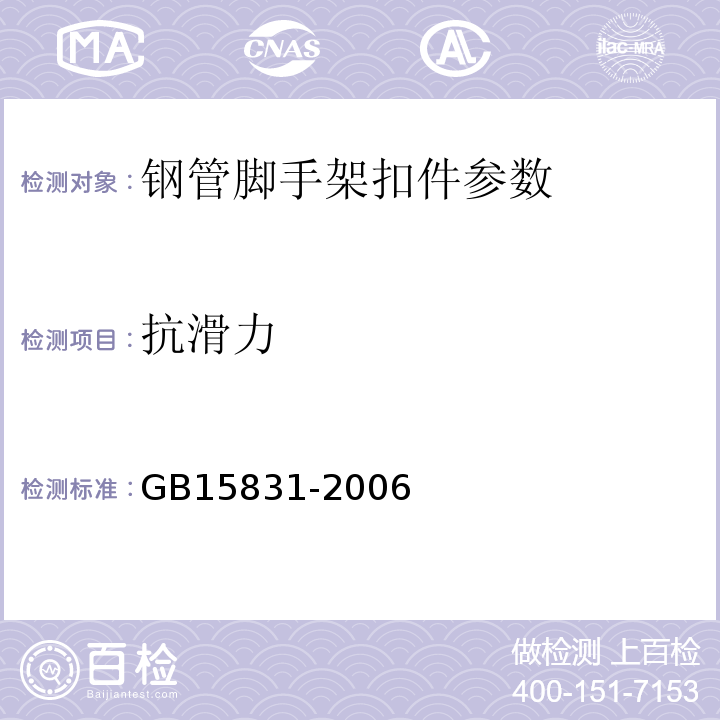 抗滑力 钢管脚手架扣件 GB15831-2006