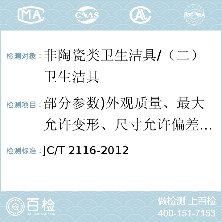 部分参数)外观质量、最大允许变形、尺寸允许偏差、吸水率、耐污染性、耐热水性、耐荷重性、溢流功能、耐日用化学药品性、耐冲击性、耐燃烧性( 非陶瓷类卫生洁具 /JC/T 2116-2012