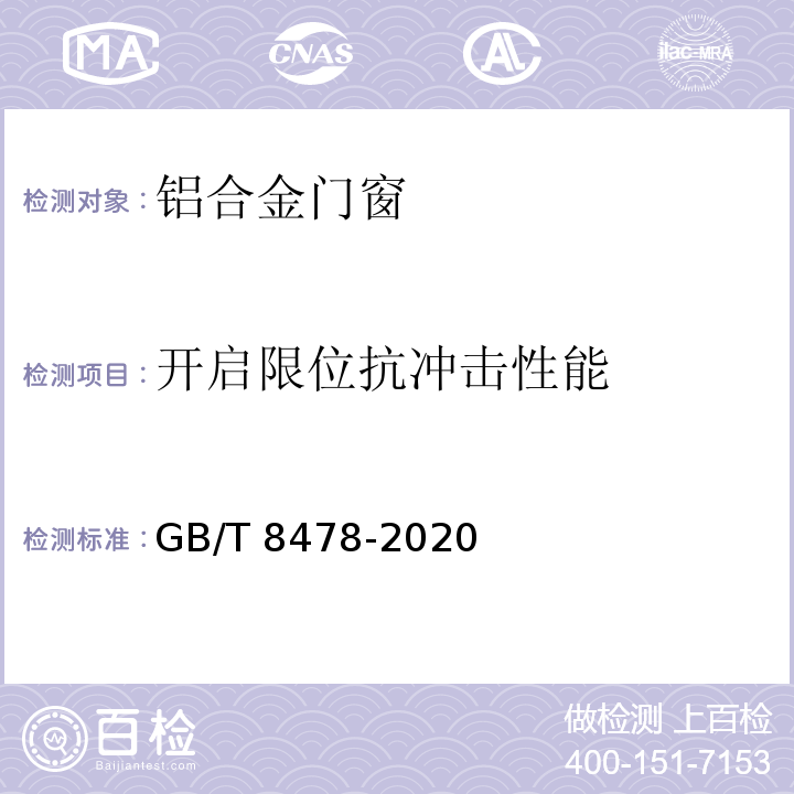 开启限位抗冲击性能 铝合金门窗GB/T 8478-2020