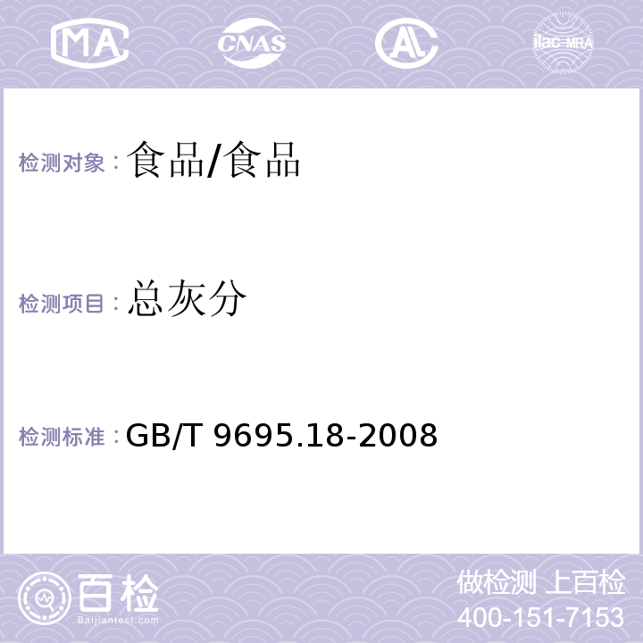 总灰分 肉与肉制品总灰分测定/GB/T 9695.18-2008