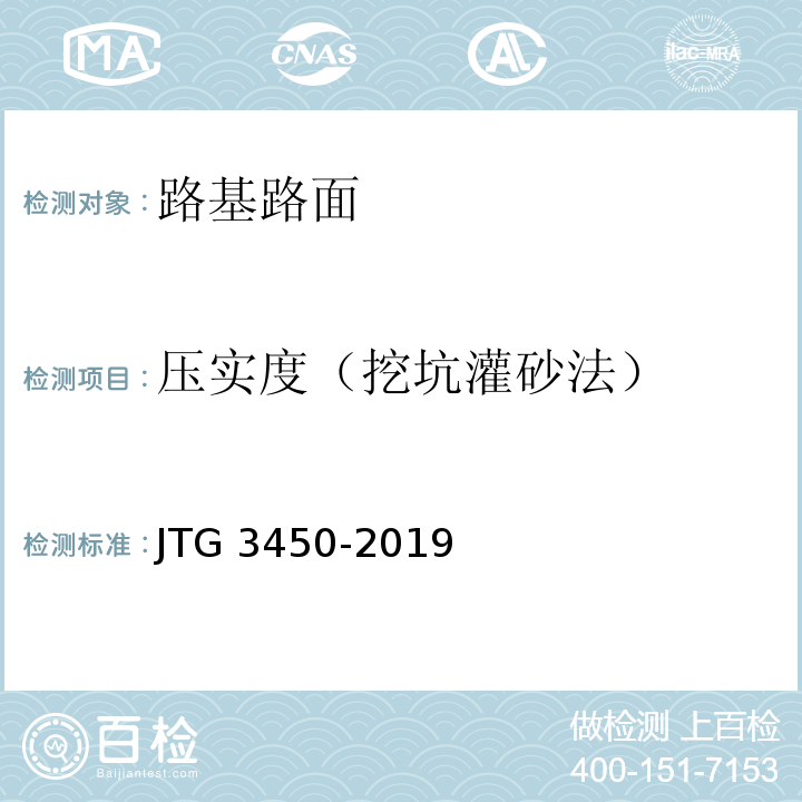 压实度（挖坑灌砂法） 公路路基路面现场测试规程 JTG 3450-2019