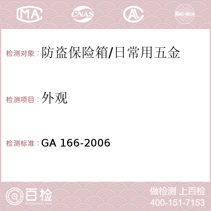 外观 防盗保险箱 (6.2.1)/GA 166-2006