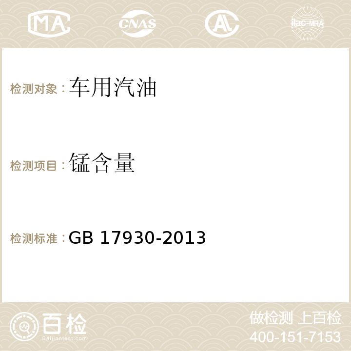 锰含量 车用汽油GB 17930-2013