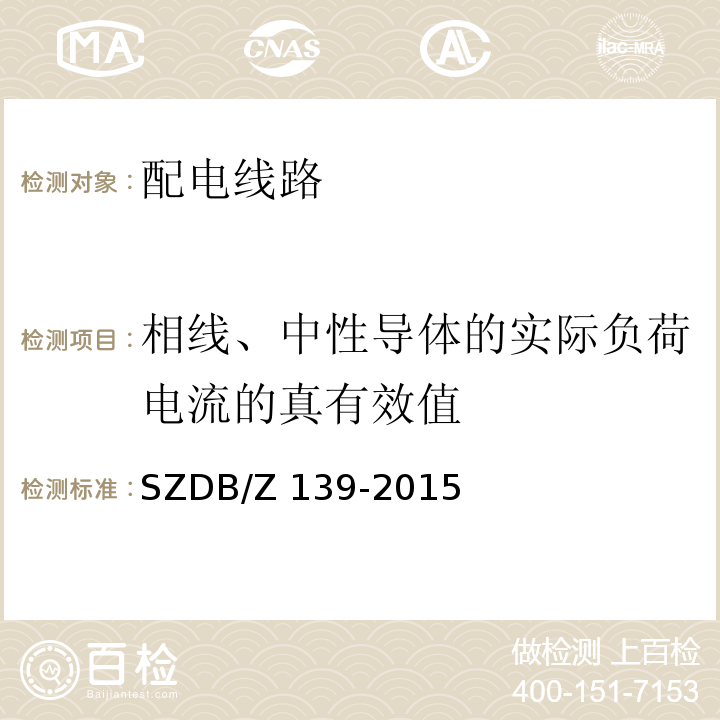相線、中性導(dǎo)體的實(shí)際負(fù)荷電流的真有效值 建筑電氣防火檢測(cè)技術(shù)規(guī)范SZDB/Z 139-2015