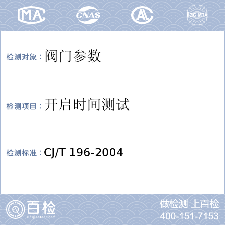 开启时间测试 膜片快开排泥阀 CJ/T 196-2004