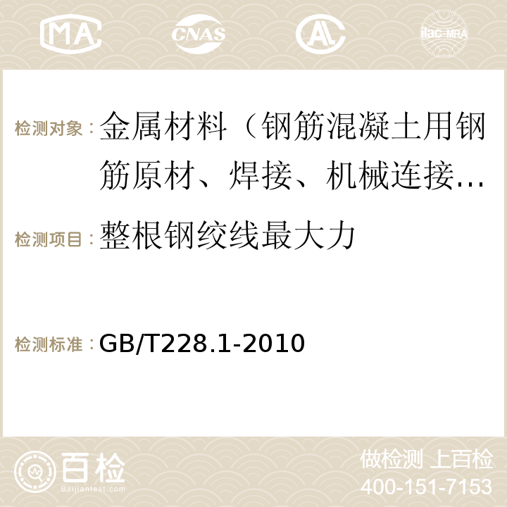 整根钢绞线最大力 金属材料 拉伸试验第1部分 室温试验方法 GB/T228.1-2010