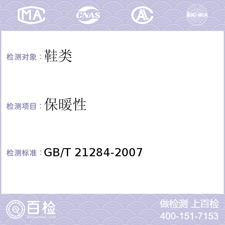 保暖性 鞋类 整鞋试验方法 保温性GB/T 21284-2007