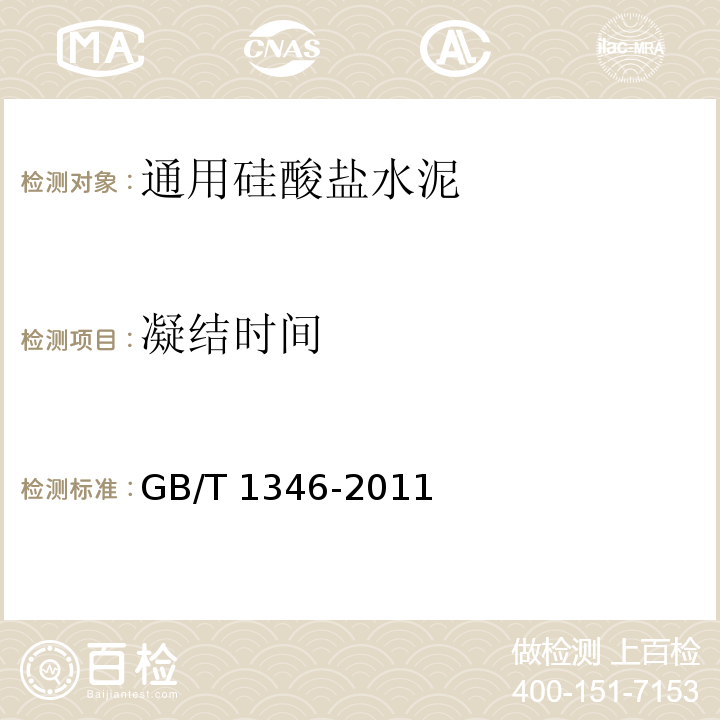 凝结时间 水泥标准稠度用水量、凝结时间、安定性检验方法 GB/T 1346-2011 （8）