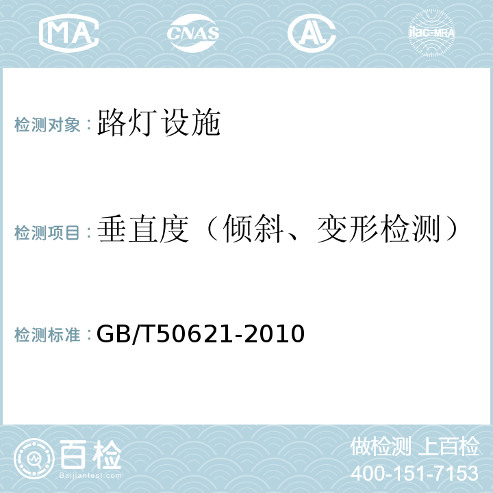 垂直度（倾斜、变形检测） 钢结构现场检测技术标准GB/T50621-2010