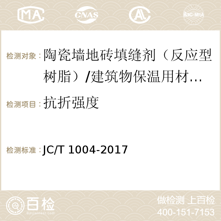 抗折强度 陶瓷砖填缝剂 (7.3)/JC/T 1004-2017