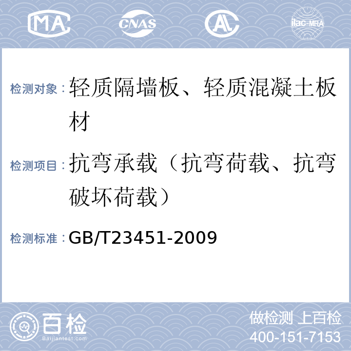 抗弯承载（抗弯荷载、抗弯破坏荷载） 建筑用轻质隔墙条板 GB/T23451-2009