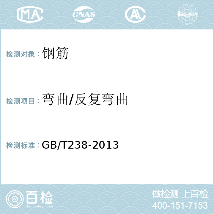 弯曲/反复弯曲 金属材料 线材反复弯曲试验方法 GB/T238-2013