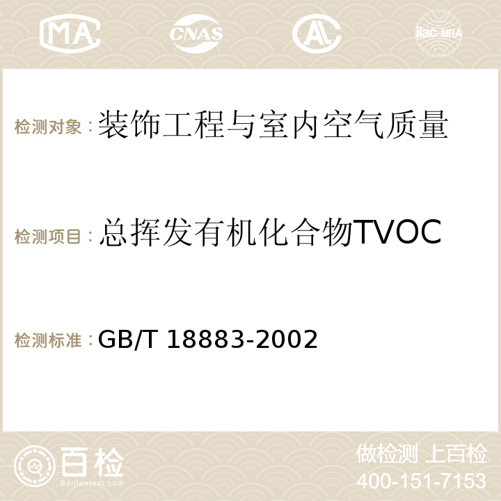 总挥发有机化合物TVOC 室内空气质量标准GB/T 18883-2002　附录C