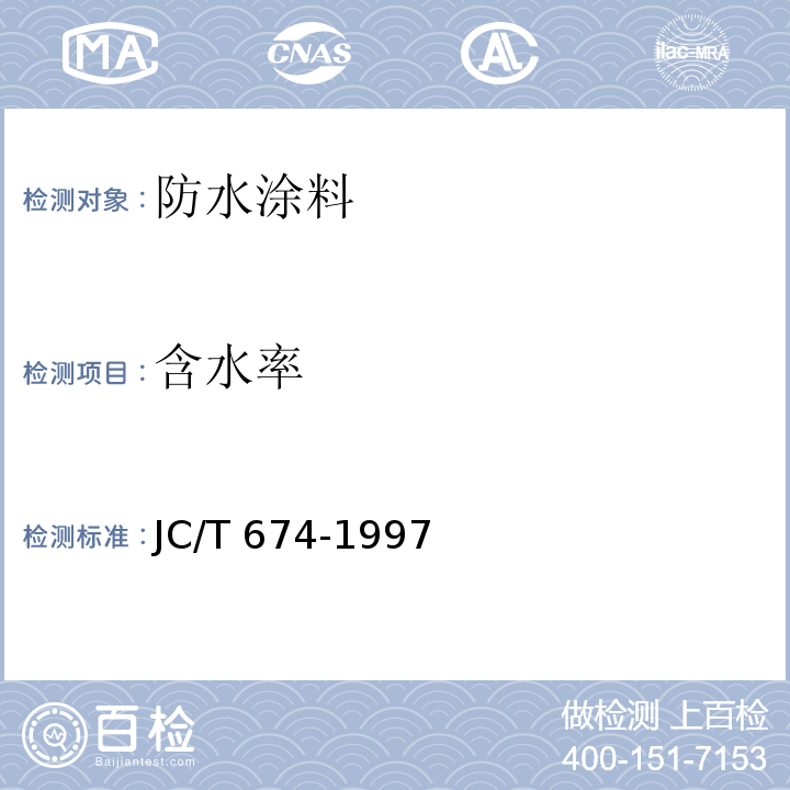 含水率 JC/T 674-1997 聚氯乙烯弹性防水涂料
