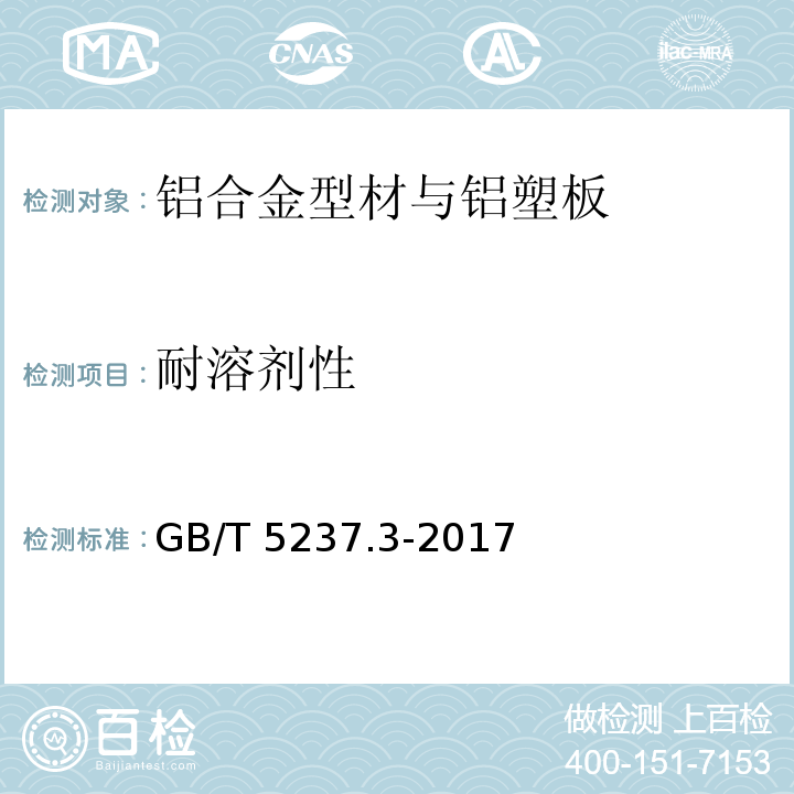 耐溶剂性 铝合金建筑型材第3部分:电泳涂漆型材GB/T 5237.3-2017