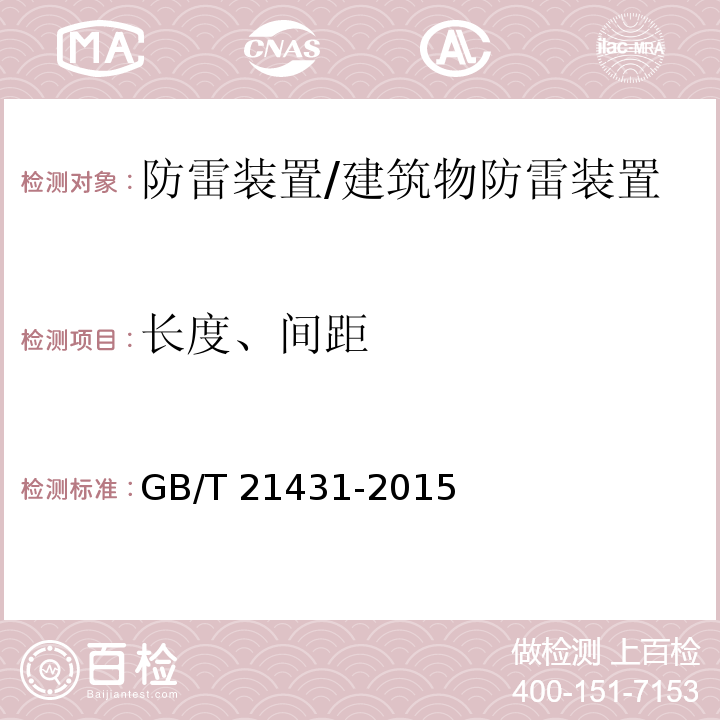 长度、间距 GB/T 21431-2015 建筑物防雷装置检测技术规范(附2018年第1号修改单)