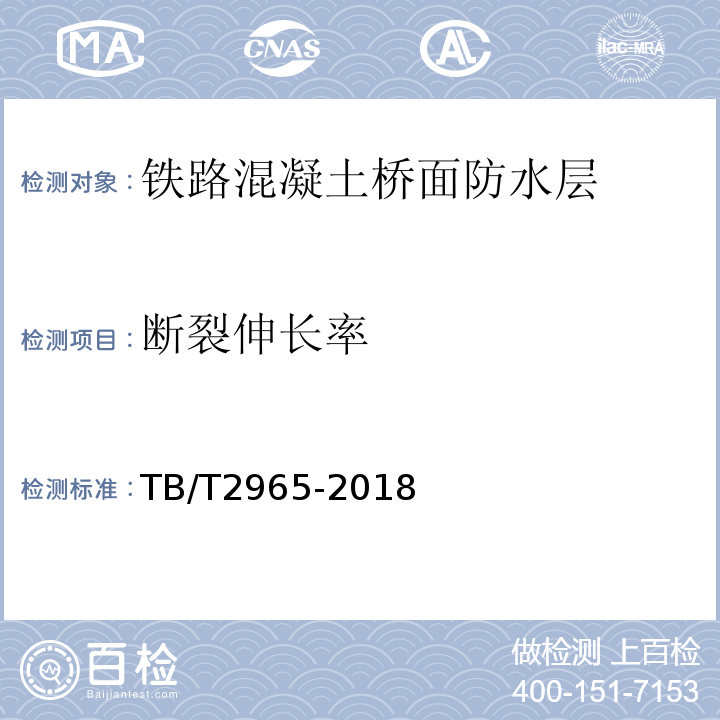 断裂伸长率 铁路混凝土桥面防水层技术条件 TB/T2965-2018