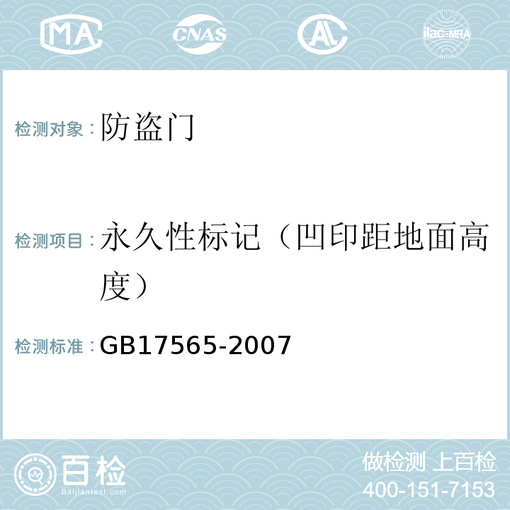 永久性标记（凹印距地面高度） 防盗安全门通用技术条件 GB17565-2007