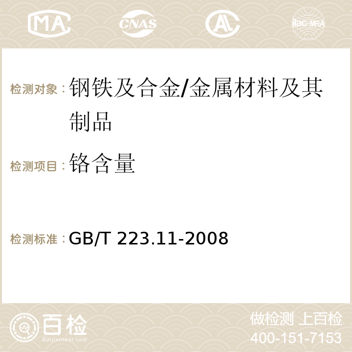 铬含量 钢铁及合金铬含量的测定可视滴定或电位滴定法 /GB/T 223.11-2008