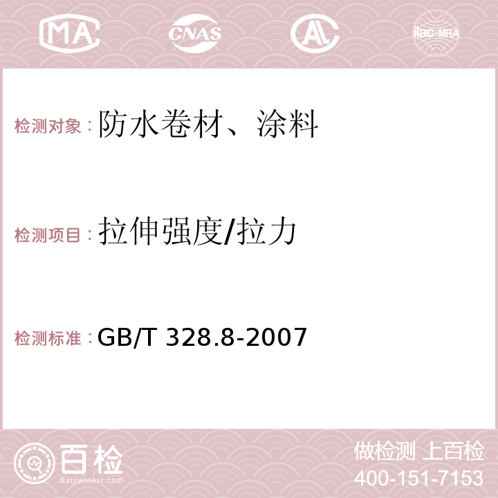 拉伸强度/拉力 建筑防水卷材试验方法第8部分：沥青防水卷材 拉伸性能GB/T 328.8-2007