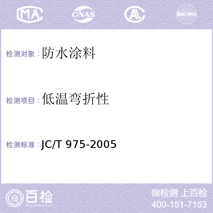 低温弯折性 道桥用防水涂料 JC/T 975-2005