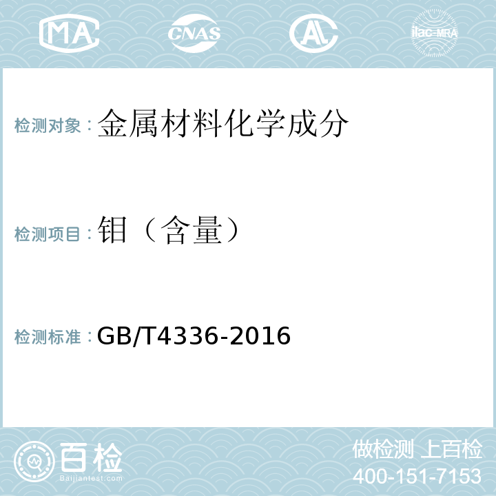 钼（含量） 碳素钢和中低合金钢 多元素含量的测定 火花放电原子发射光谱法(常规法) GB/T4336-2016